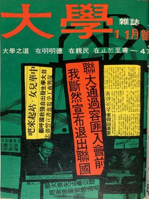 cover image of 《大學雜誌》第 47 期 (民國 60 年 11 月)